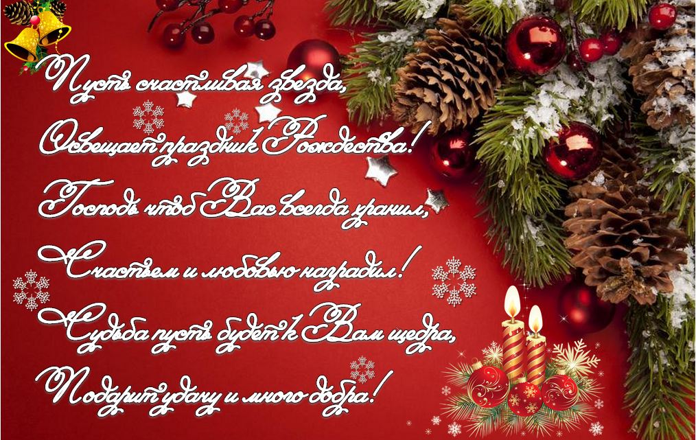 Поздравления С Новым Годом И Рождеством В Стихах Короткие